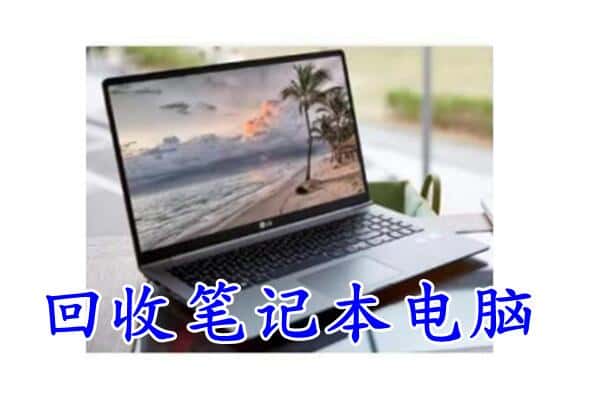 梁平区回收电脑