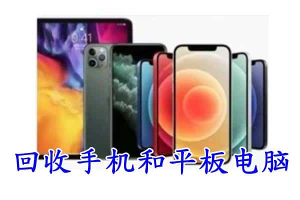 梁平区回收手机